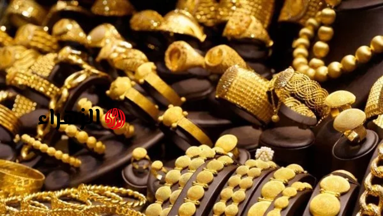 أسعار الذهب في مصر اليوم السبت 20 يونيو 2026 | الزهراء