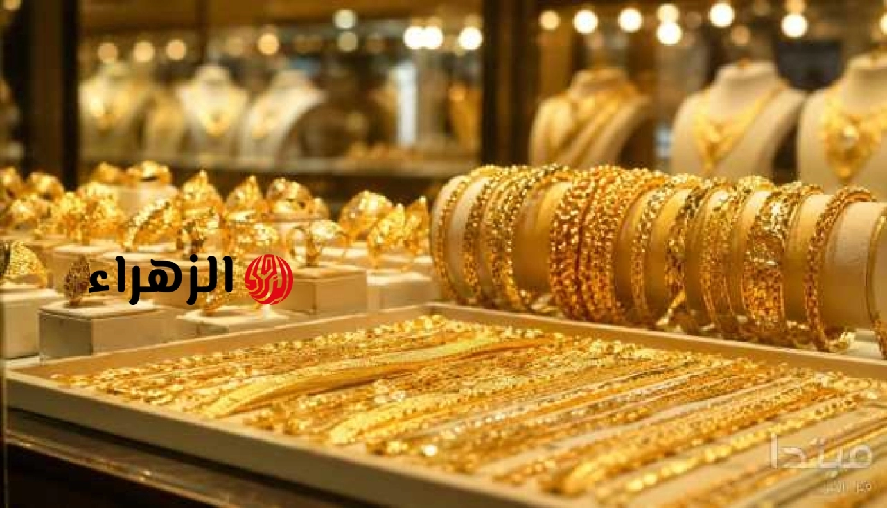 سعر الذهب عيار 18 اليوم السبت 20 يونيو 2026.. هبوط متواصل في الجرام | الزهراء