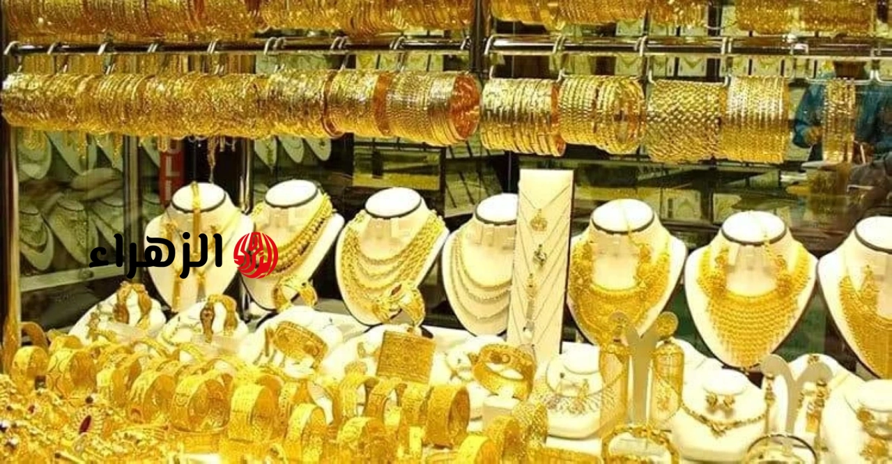سعر الذهب في مصر السبت 20 يونيو 2026.. كم قيمة عيار 18 اليوم؟ | الزهراء