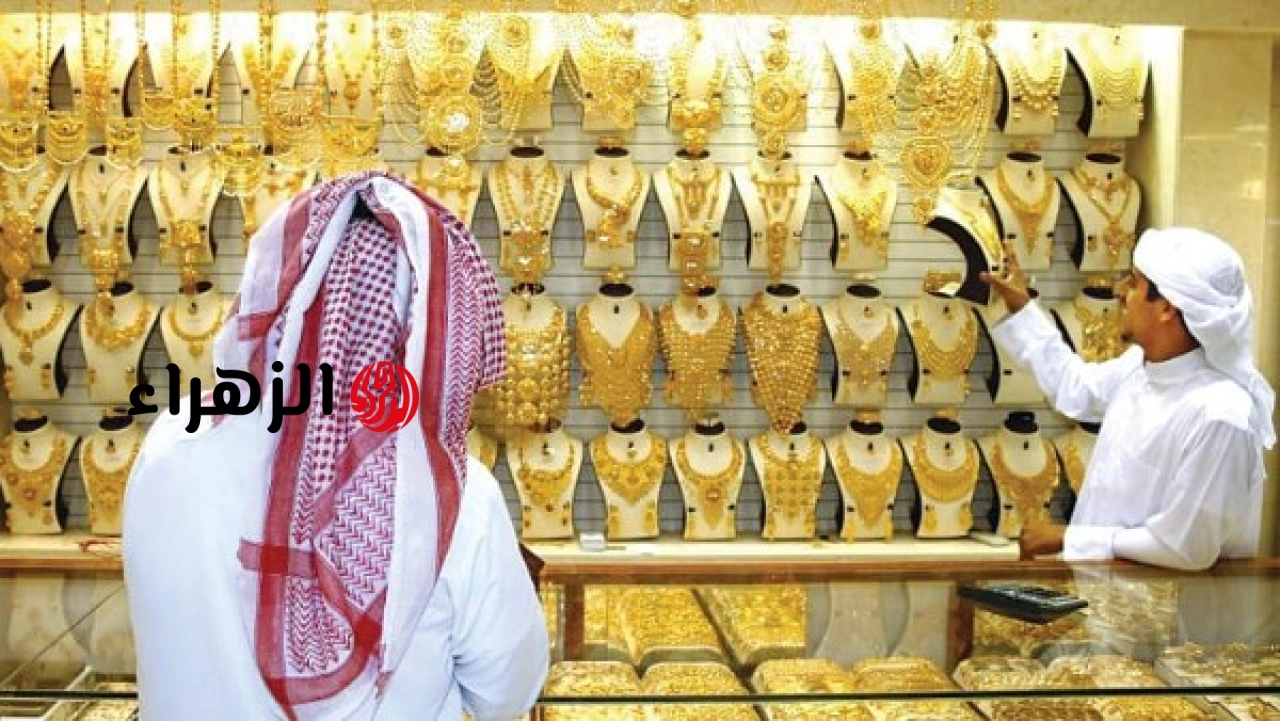 36 دينارا .. آخر تحديث لـ سعر الذهب في الكويت مساء اليوم | الزهراء
