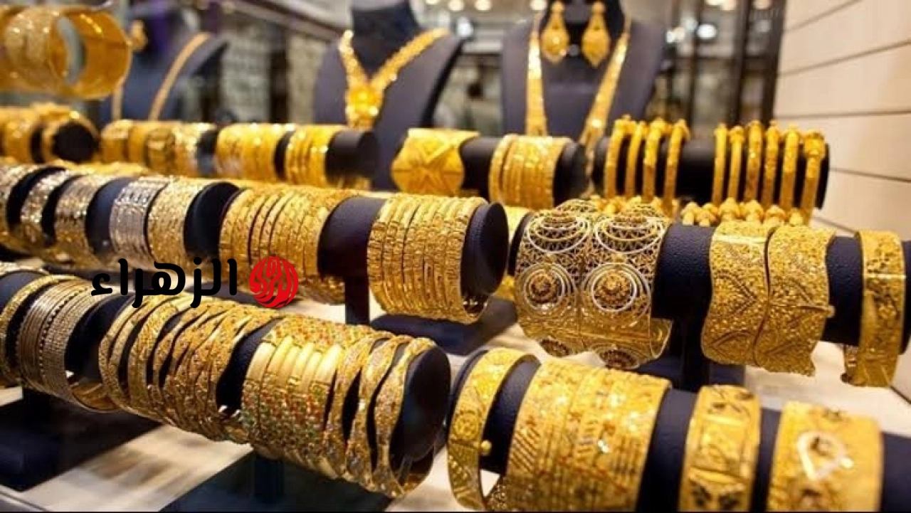 سعر الذهب في مصر يواصل التراجع.. هبوط الجنيه الذهب 2000 جنيه يثير تساؤلات المستثمرين | الزهراء