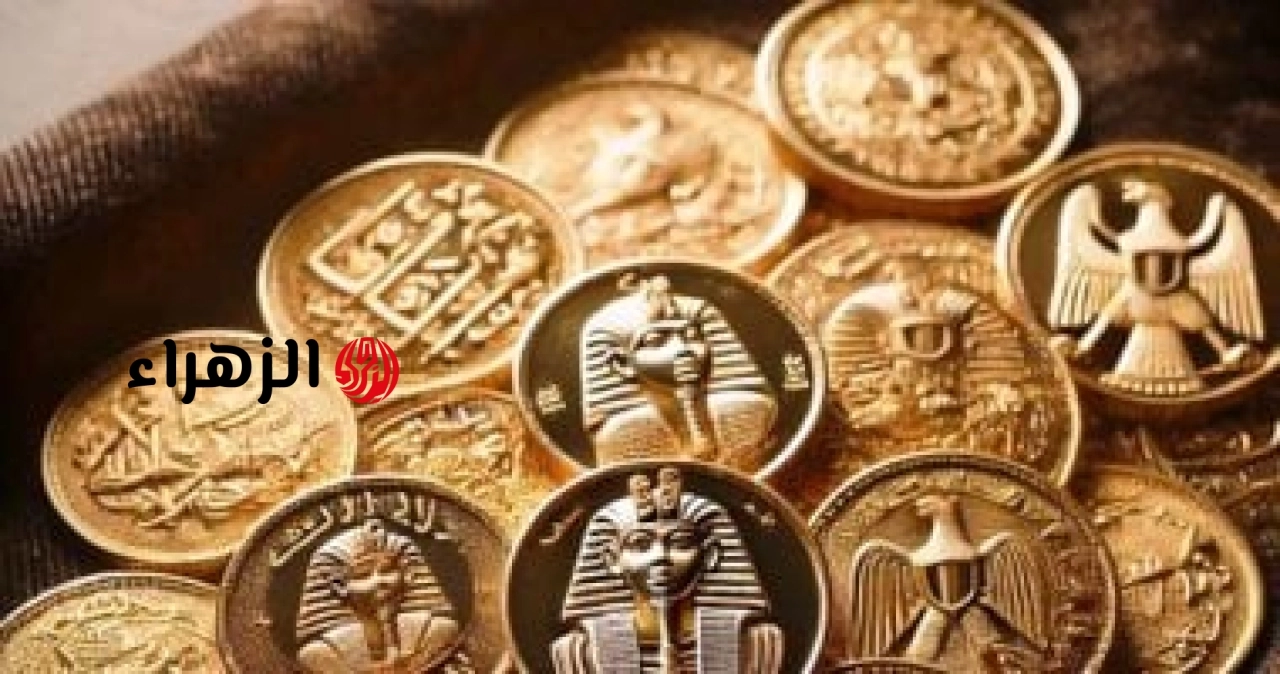 الجنيه الذهب اليوم الأحد في مصر عند 48320 جنيهًا | الزهراء