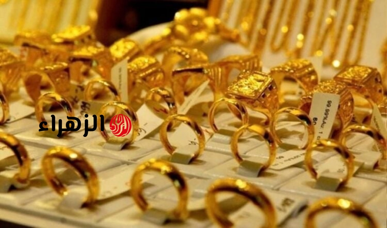 أسعار الذهب اليوم (21 يونيو): ارتفاع حاد | الزهراء