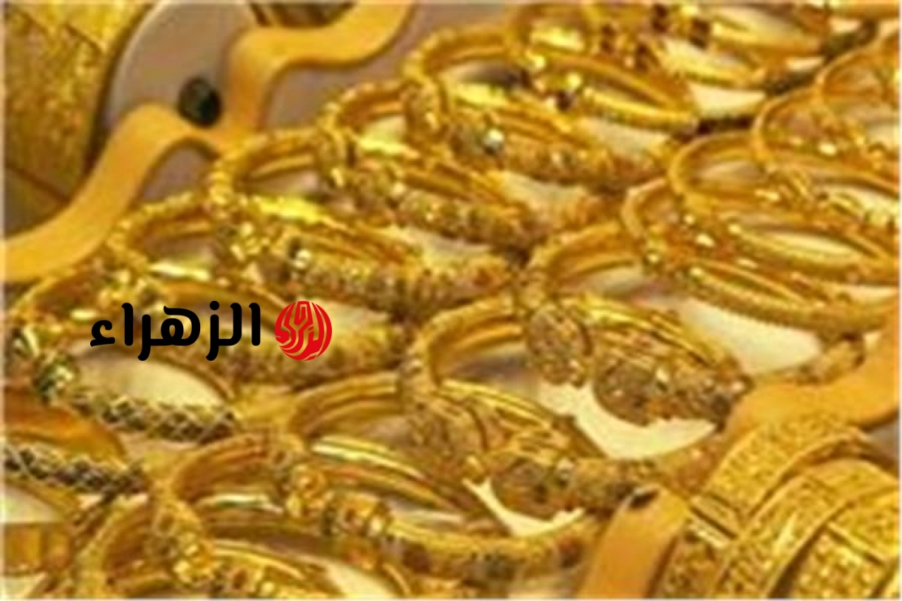 أسعار الذهب اليوم الأحد 21 يونيو  | الزهراء