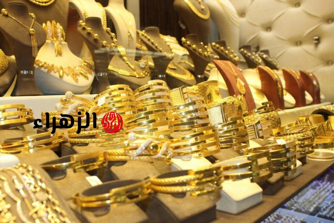 ارتفاع أسعار الذهب في مصر بنسبة طفيفة خلال تعاملات اليوم السبت 20 يونيو | الزهراء