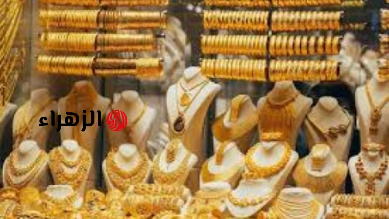 ثابت عند 6025 جنيها.. سعر أشهر عيار ذهب في الصاغة | الزهراء