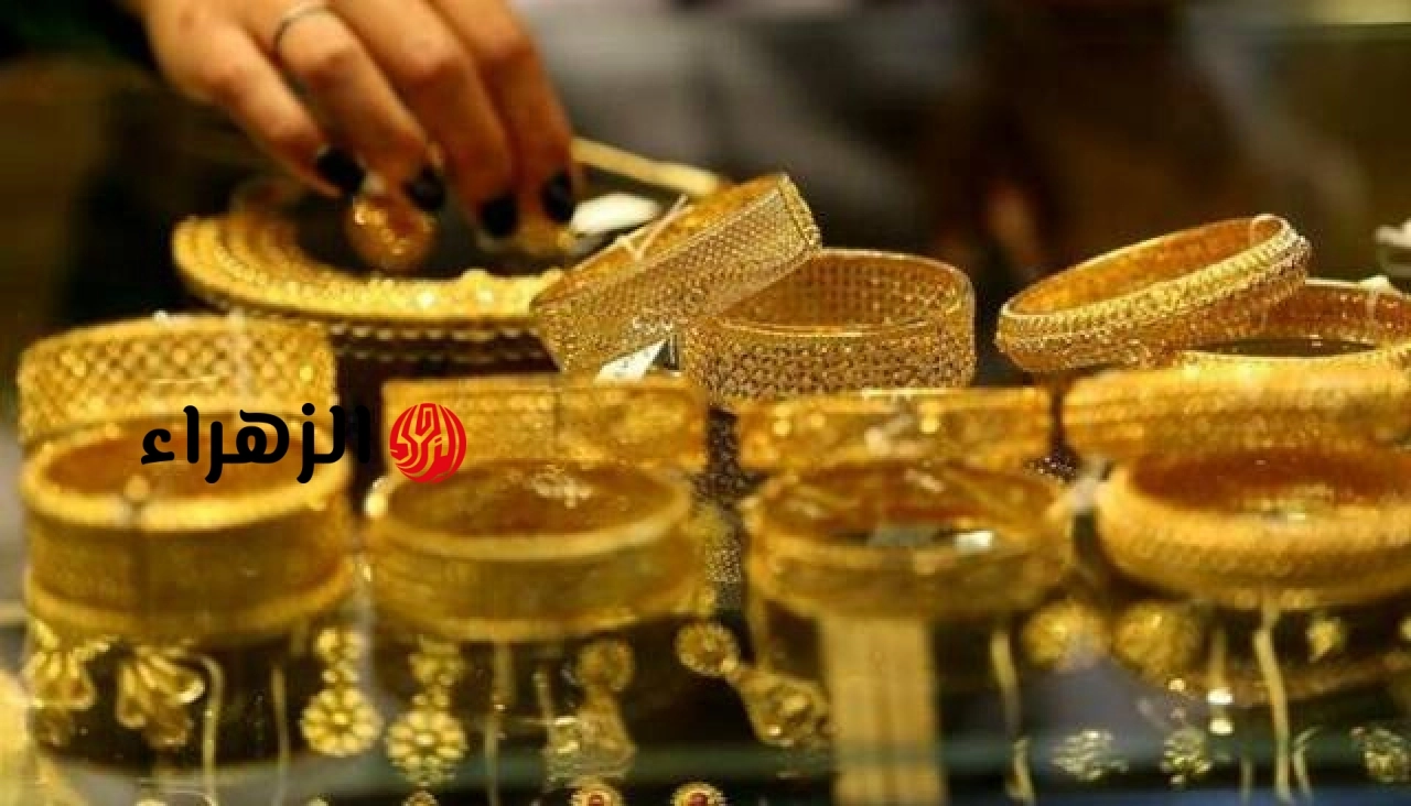 أسعار الذهب في مصر مع بداية تعاملات اليوم الأحد | الزهراء