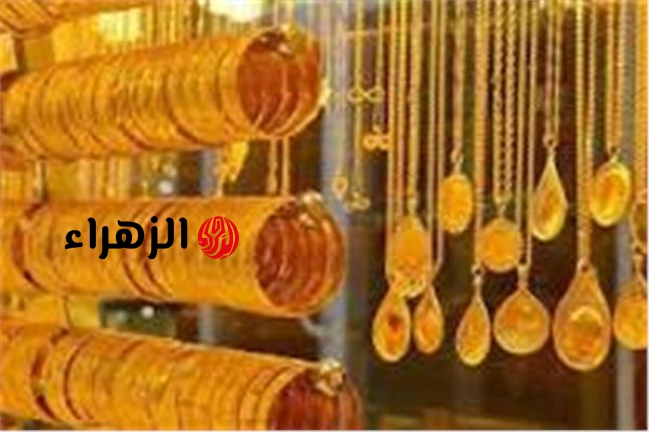 أسعار الذهب اليوم الأحد 21 يونيو | الزهراء