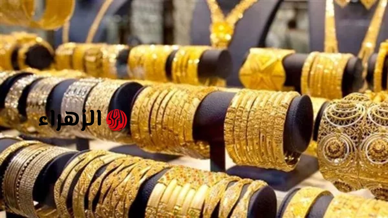 أسعار الذهب في مصر اليوم الأحد 21 يونيو 2026 | الزهراء