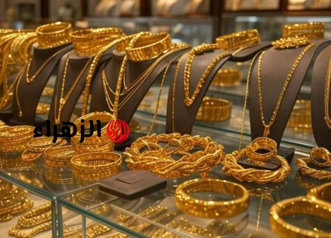 أسعار الذهب تواصل التراجع وعيار 21 يسجل 6020 جنيه | الزهراء