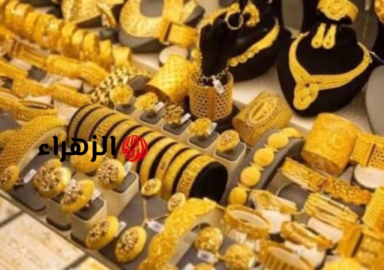 استقرار أسعار الذهب في مصر.. عيار 21 يسجل 6025 جنيهًا وسط ضغوط من قوة الدولار عالميًّا | الزهراء