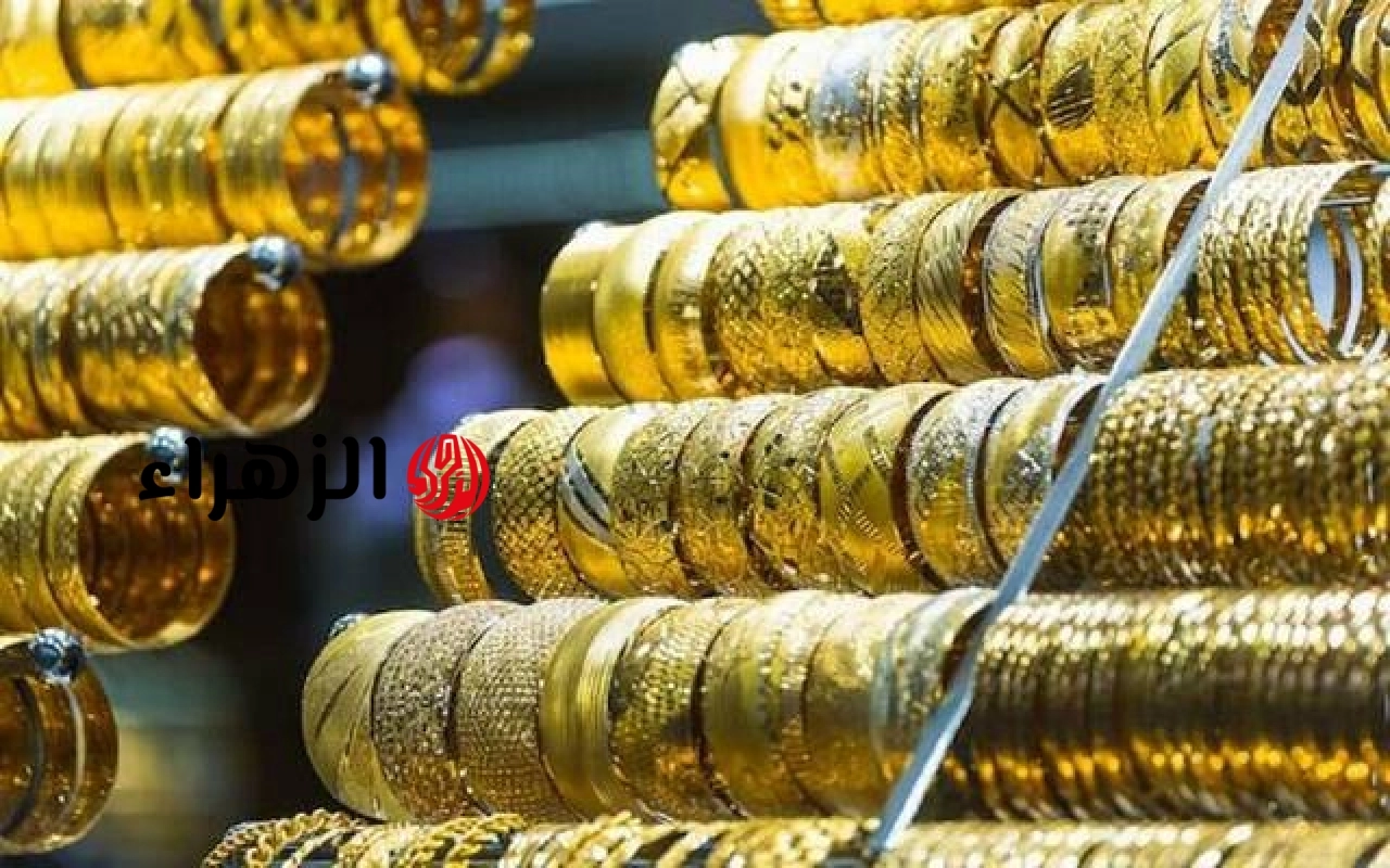 أسعار الذهب في مصر مع بداية تعاملات اليوم الاثنين | الزهراء