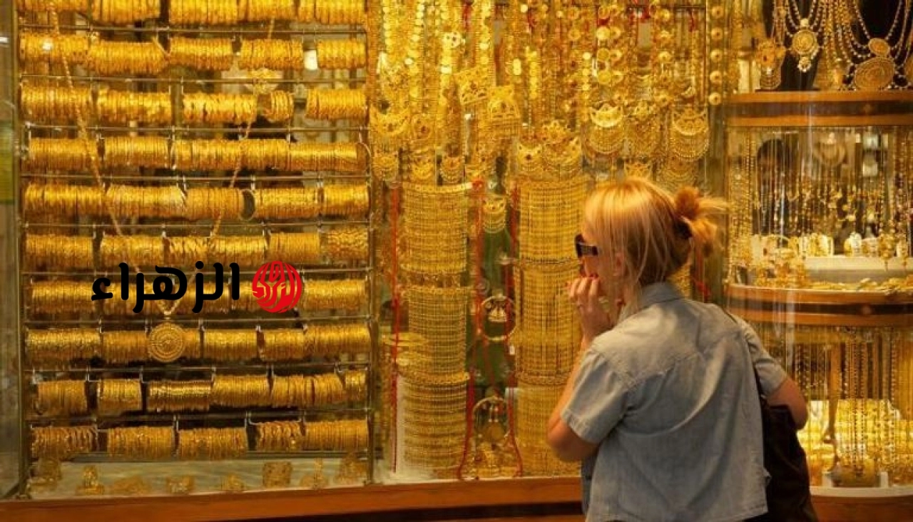 ارتفاع جديد في أسعار الذهب اليوم.. اعرف عيار 21 بكام | الزهراء