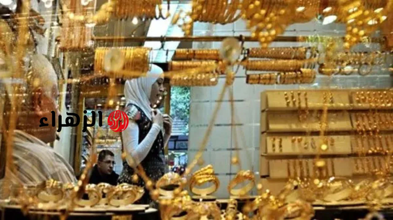 ارتفاع جديد لسعر الذهب في مصر مع استمرار الإقبال على الشراء | الزهراء