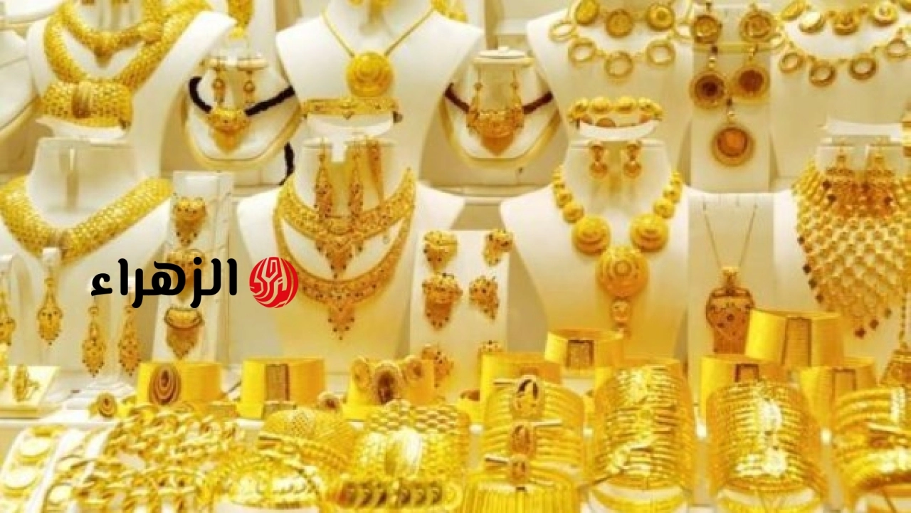 أسعار الذهب في السعودية اليوم.. وهذه قيمة عيار 21 | الزهراء