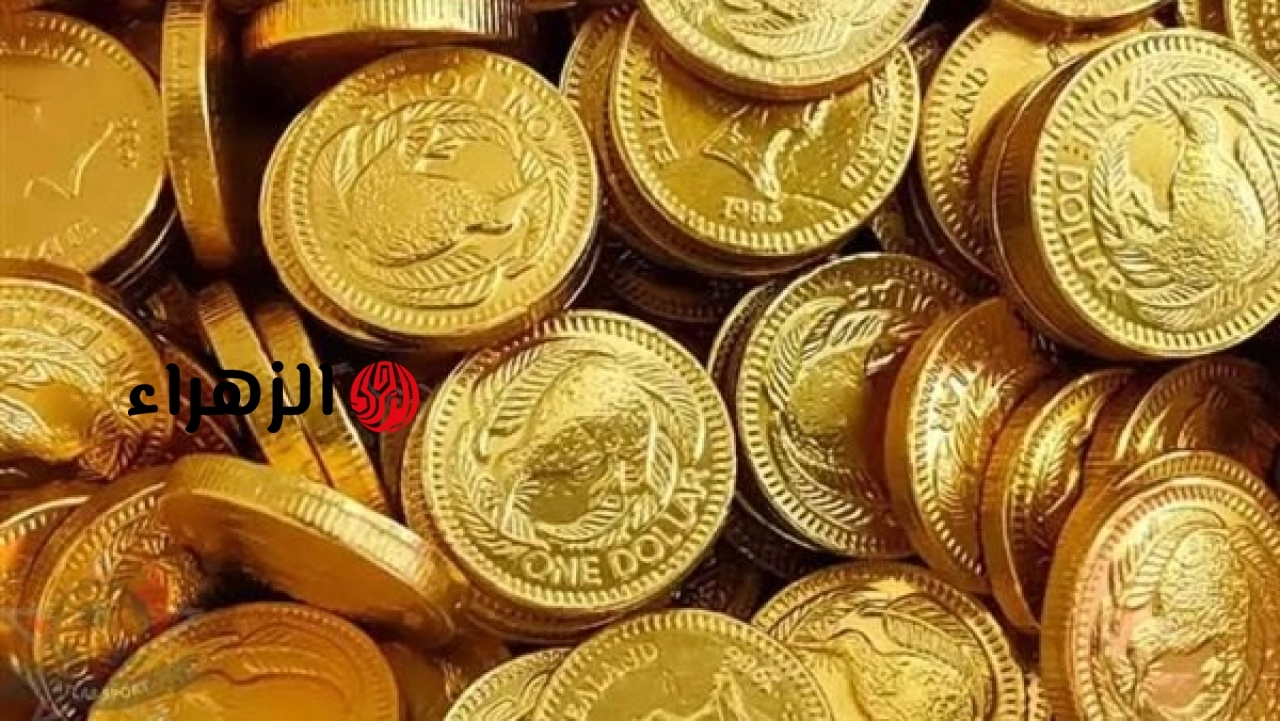 خسر أكثر من 13000 جنيه في 3 شهور.. مفاجأة في سعر الجنيه الذهب اليوم | الزهراء