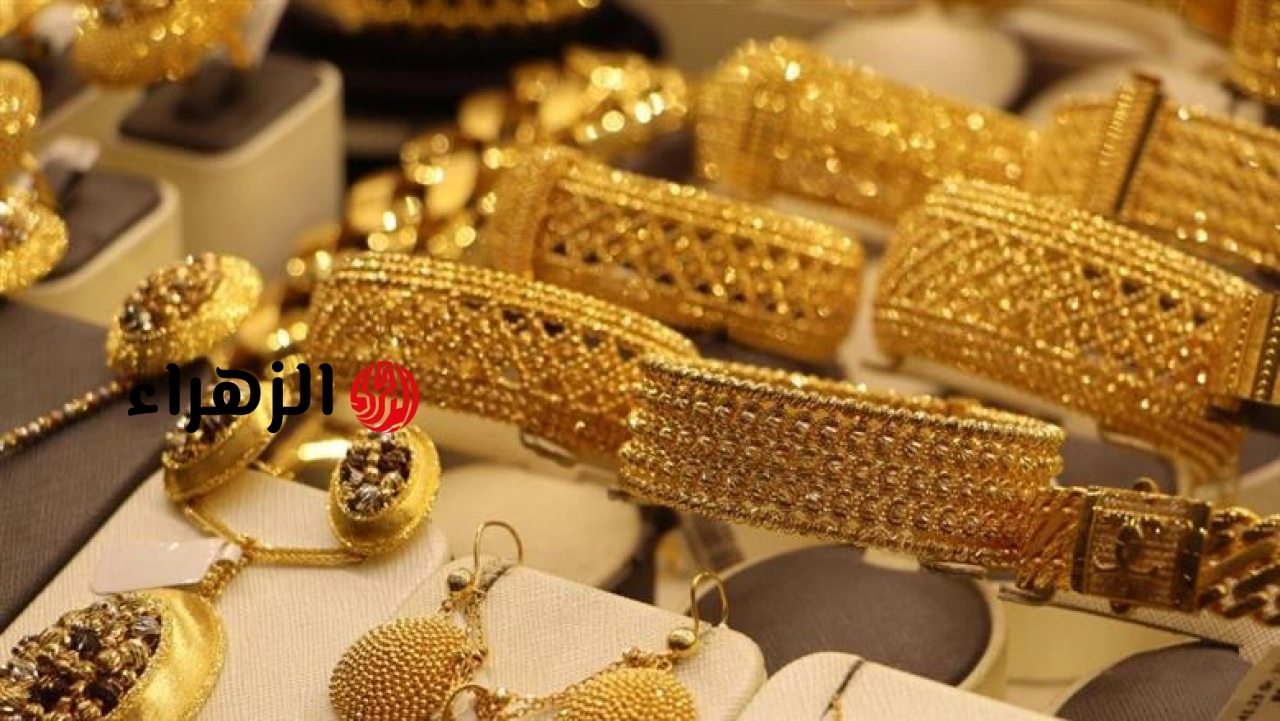 سعر جرام الذهب عيار 21 اليوم الاثنين 22-6-2026 في بداية التعاملات المسائية | الزهراء