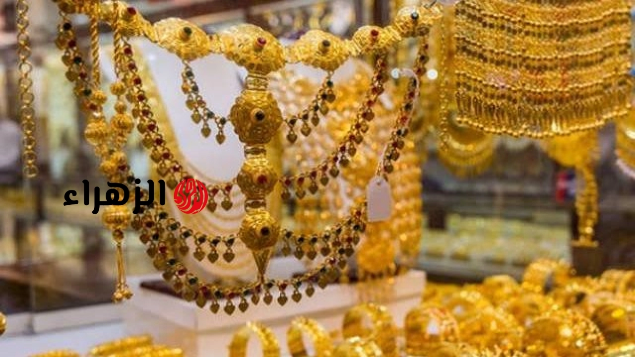 أسعار الذهب في الإمارات اليوم الثلاثاء 23-6-2026 | الزهراء