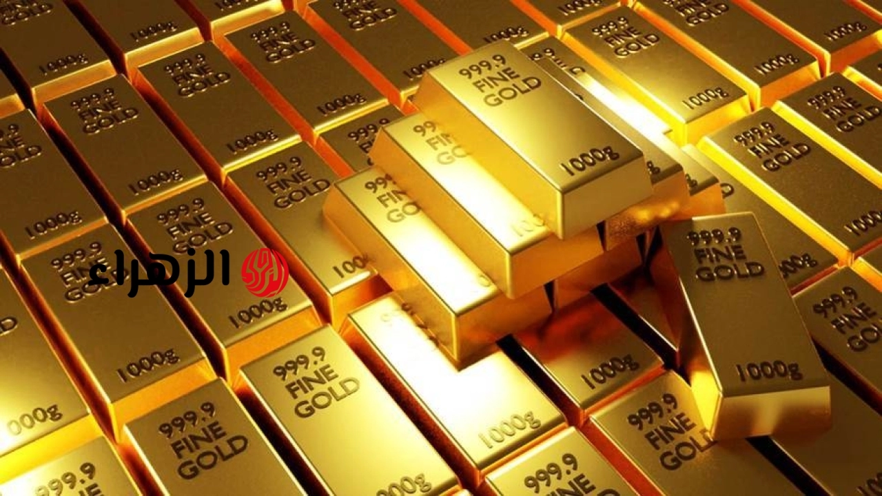 الذهب يواصل التراجع.. وعيار 21 يفقد 70 جنيهًا ليسجل 5870 جنيهًا للجرام | الزهراء
