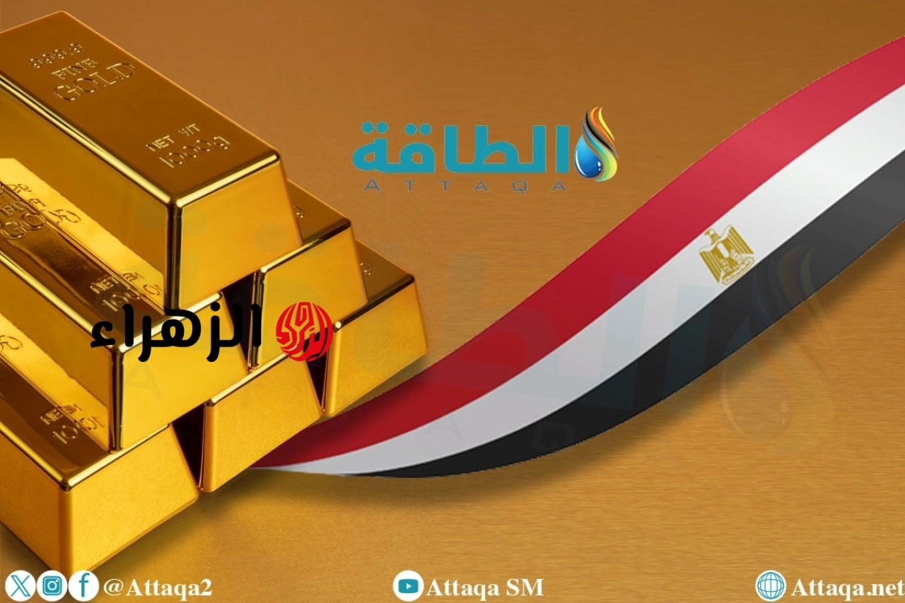 أسعار الذهب في مصر اليوم.. عيار 21 ينخفض 90 جنيهًا | الزهراء
