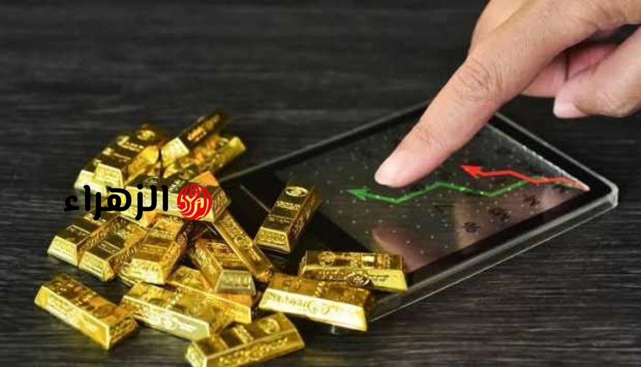 انهيار أسعار الذهب جرامات وسبائك.. عيار 21 يهبط أكثر من 200 جنيه في 48 ساعة | الزهراء