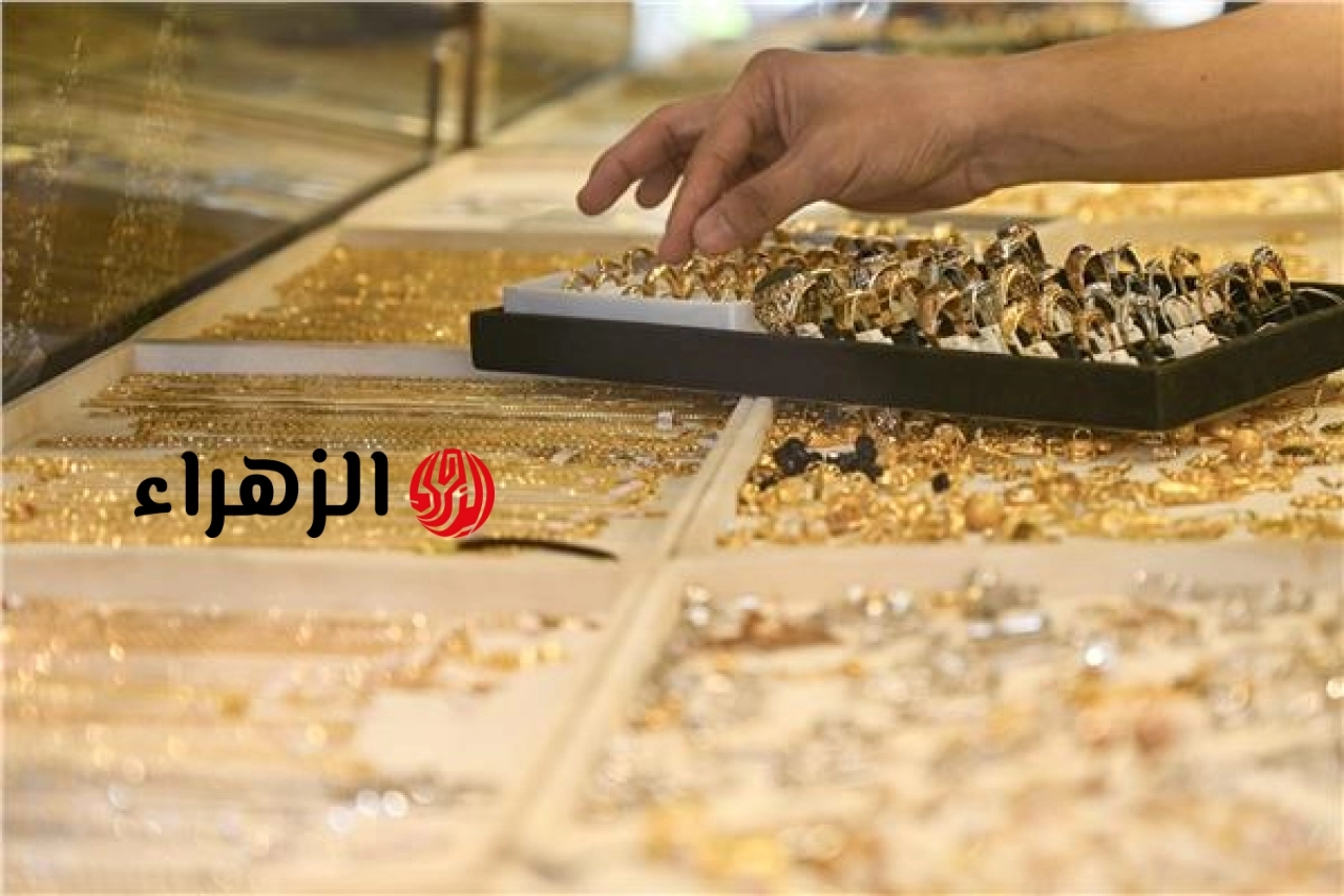 هبوط كبير في أسعار الذهب عالميًا ومحليًا.. كم بلغت اليوم؟ | الزهراء