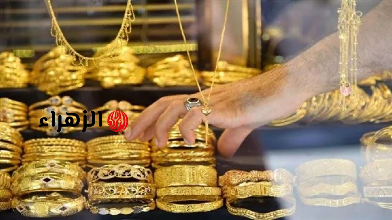 تراجع أسعار الذهب في مصر بقيمة 90 جنيهًا | الزهراء