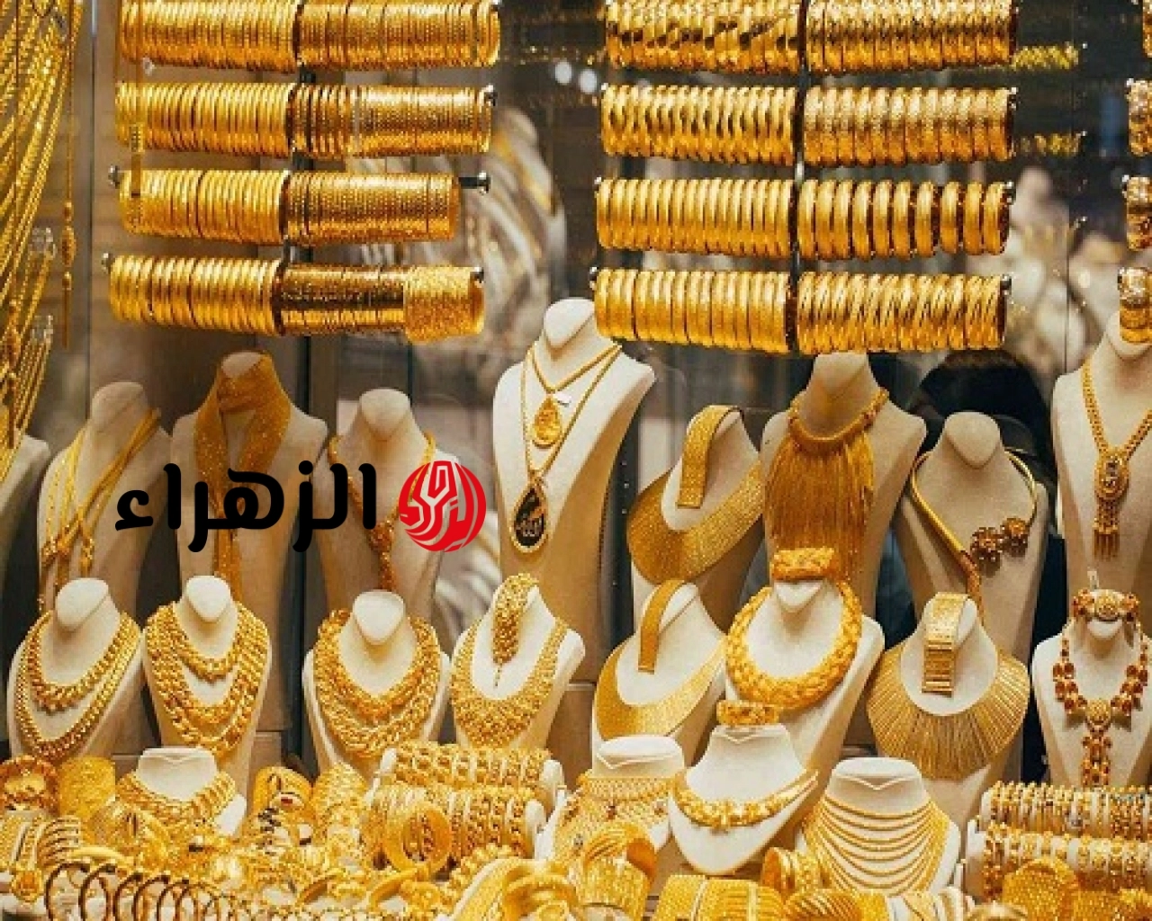تحرك سعر الذهب اليوم الثلاثاء 23- 6- 2026 في مصر | الزهراء