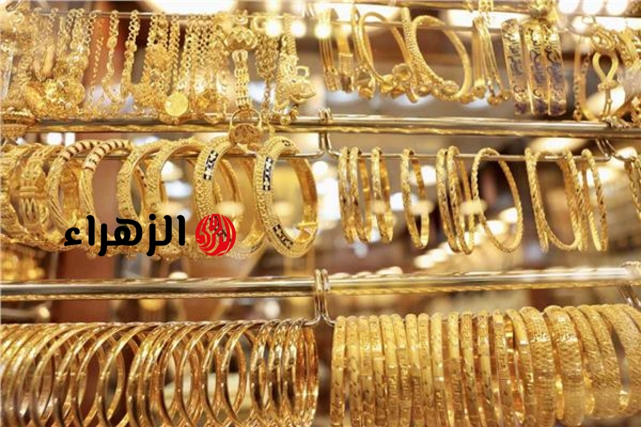 110 جنيهات تراجع في أسعار الذهب اليوم الثلاثاء .. ننشر آخر تحديث  | الزهراء