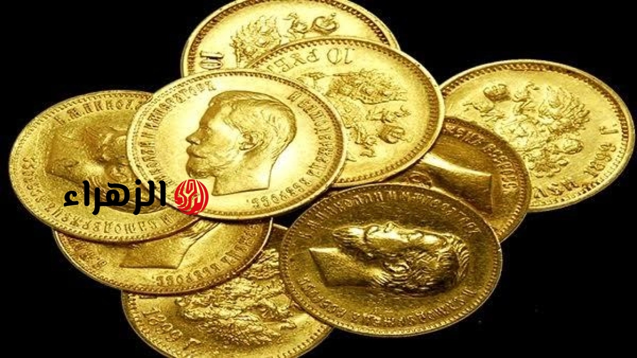 خسارة 1000 جنيه في يوم .. سعر الجنيه الذهب الآن بمصر | الزهراء