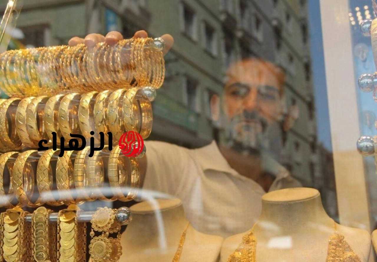 سعر الذهب مساء اليوم الثلاثاء في مصر.. عيار 21 يتراجع إلى 5835 جنيهًا  | الزهراء