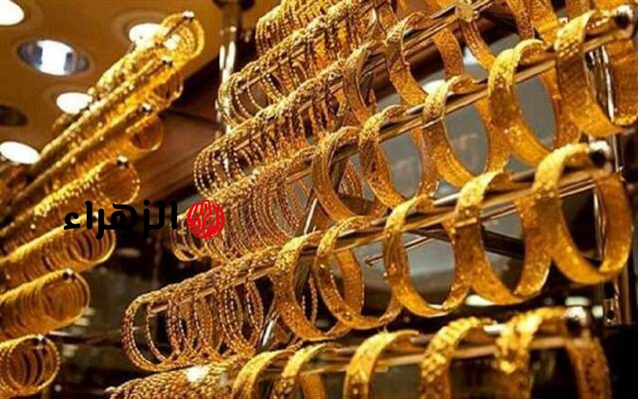 أسعار الذهب في مصر مع بداية تعاملات اليوم الأبعاء | الزهراء