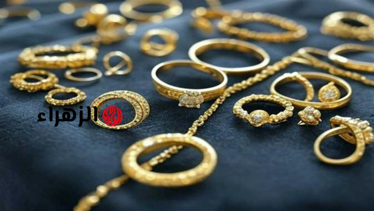 أسعار الذهب اليوم الأربعاء 24-6-2026 في الصاغة.. استقرار مع بداية التعاملات | الزهراء