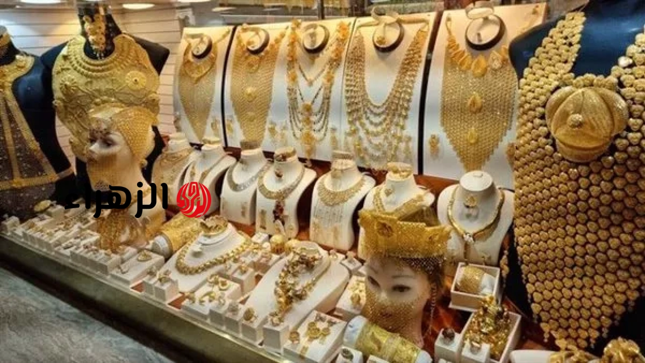 أسعار الذهب في مصر اليوم الأربعاء 24 يونيو 2026 | الزهراء