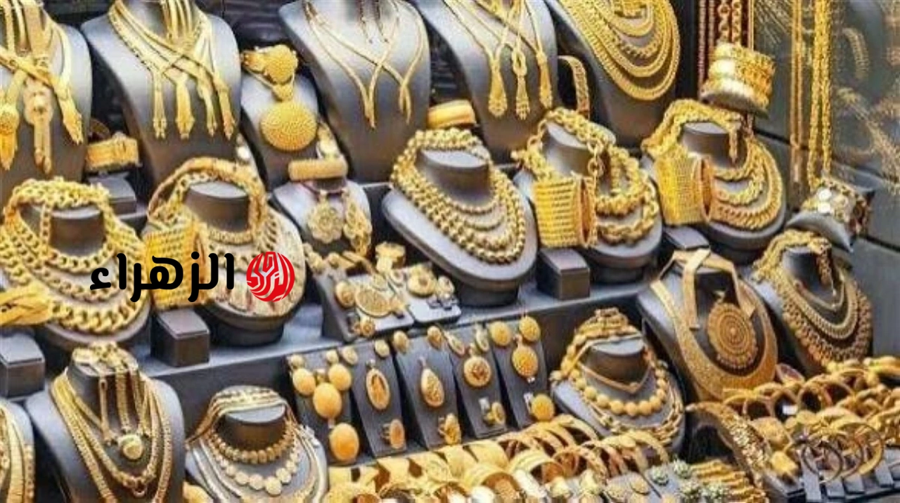 أسعار الذهب في مصر اليوم الأربعاء 24 يونيو 2026..عيار 21 يهبط لأدنى مستوى | الزهراء