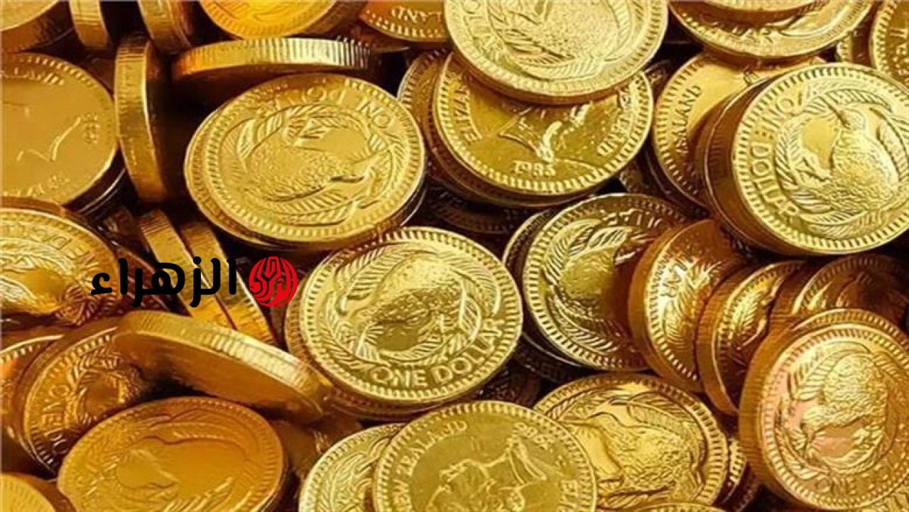 سعر الجنيه الذهب btc اليوم الأربعاء 24-6-2026 | الزهراء
