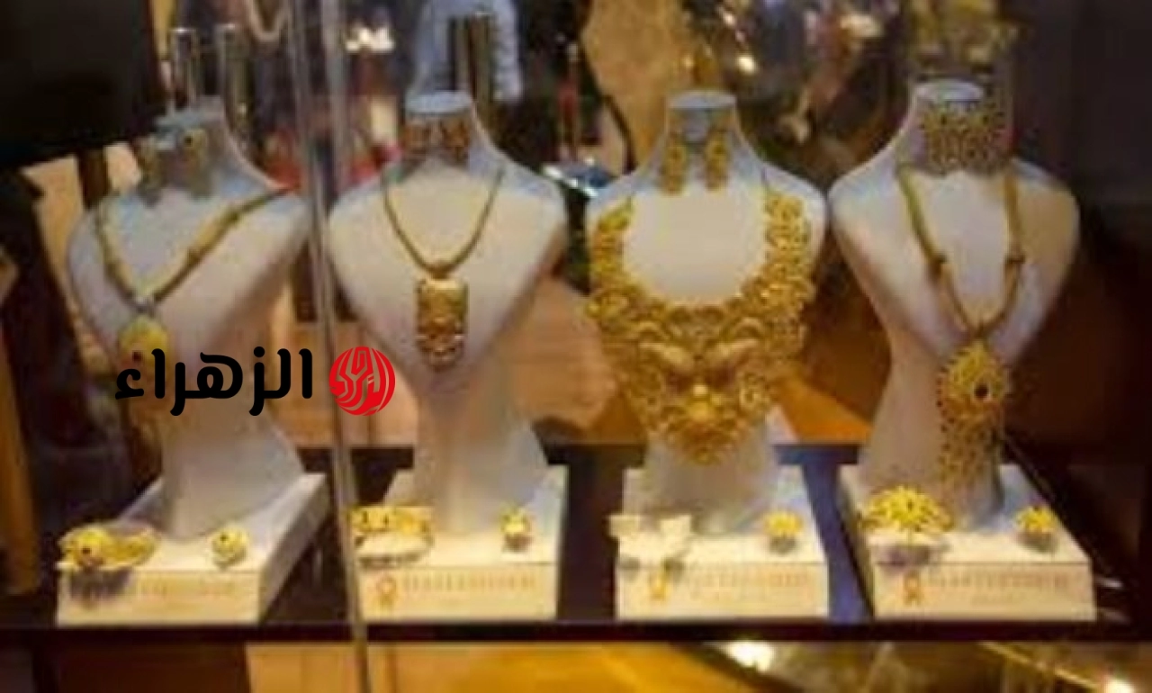أسرار الهبوط الكبير للذهب في مصر.. عيار 21 بالصاغة يتراجع 960 جنيها منذ بداية يونيو ويهبط 14%.. جولد بيليون: السيولة اتجهت نحو الدولار الأمريكي عالميا ليرتفع لأعلى مستوى خلال عام.. وتراجع الطلب على السبائك | الزهراء