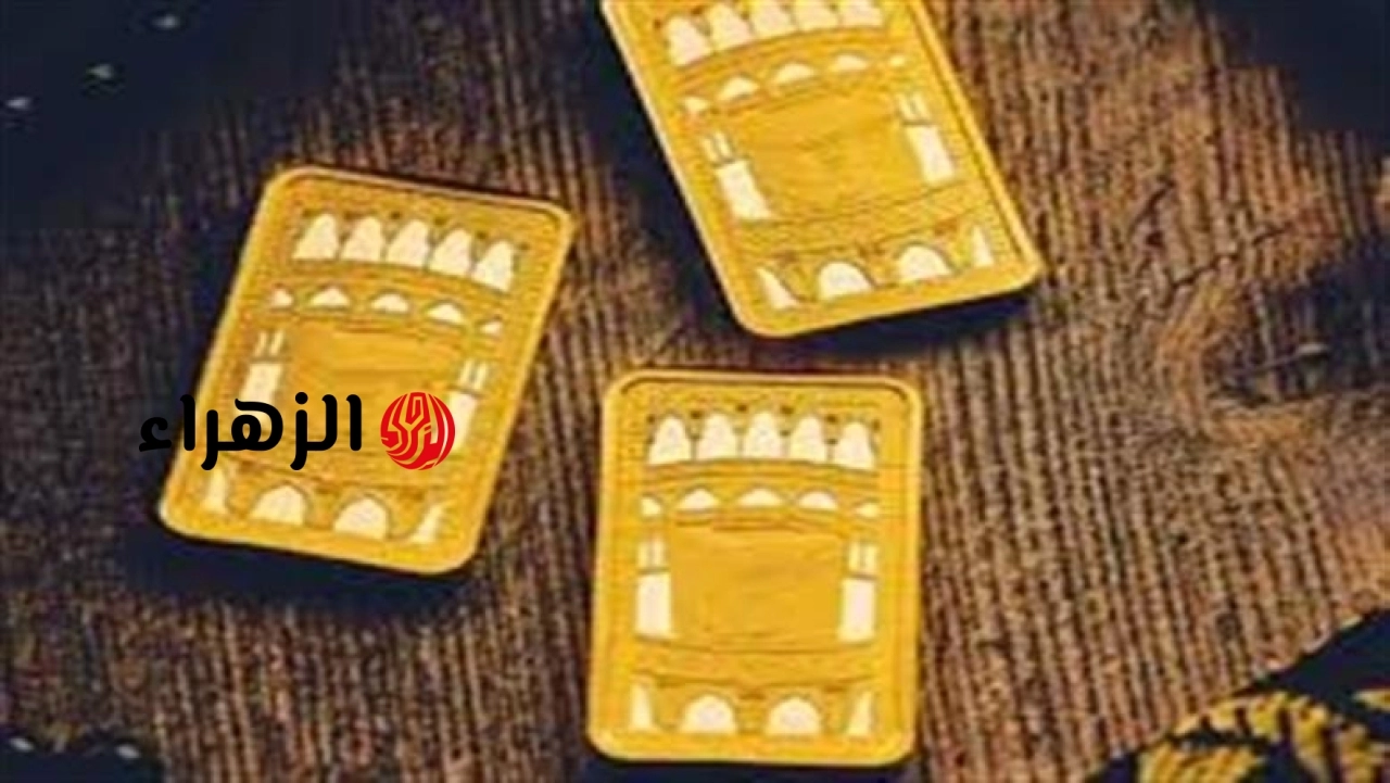 سعر سبيكة الذهب اليوم الأربعاء 24-6-2025.. «آخر تحديث» | الزهراء