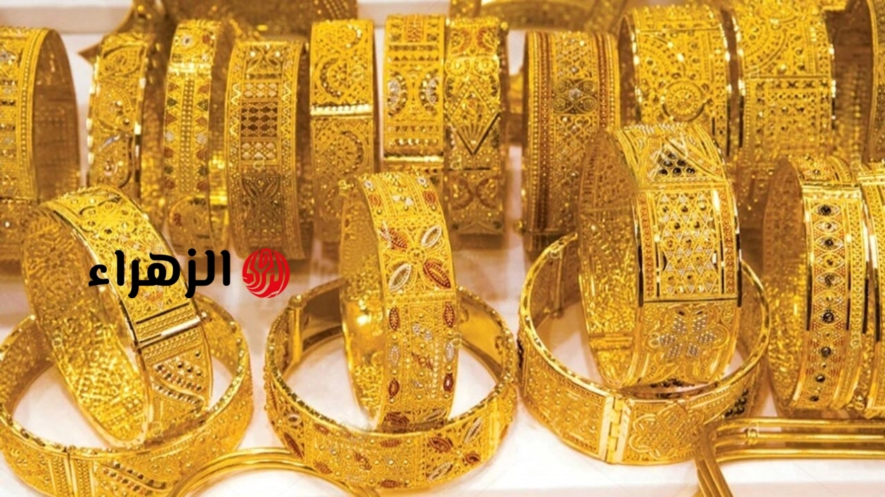 الذهب يفقد 1035 جنيهًا منذ بداية يونيو والعلاوة السعرية تتراجع إلى 75 جنيهًا  | الزهراء