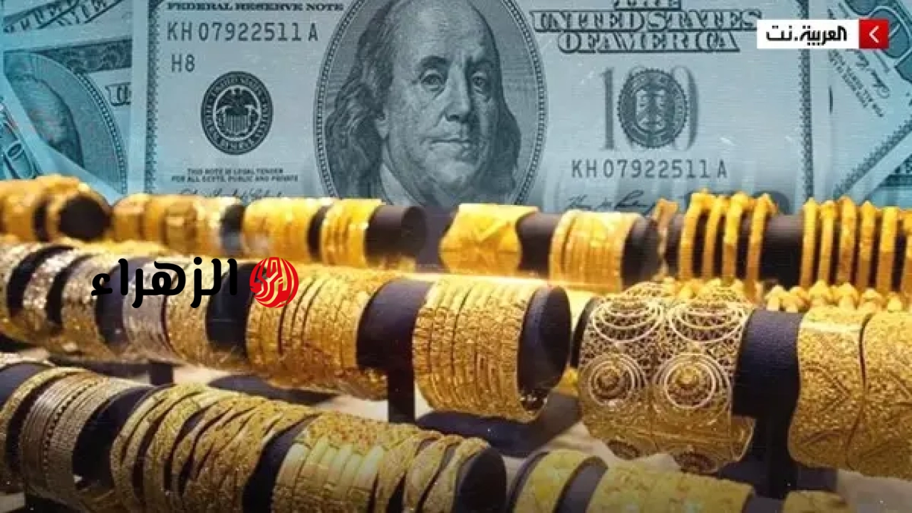 تراجع عنيف بأسعار الذهب في مصر.. عيار 21 عند هذا المستوى | الزهراء