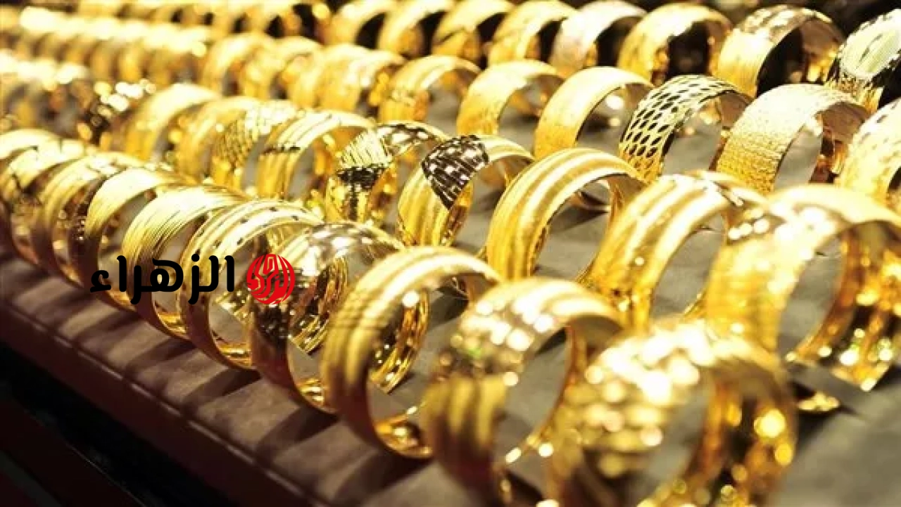 أسعار الذهب في مصر اليوم الخميس 25 يونيو 2026 | الزهراء