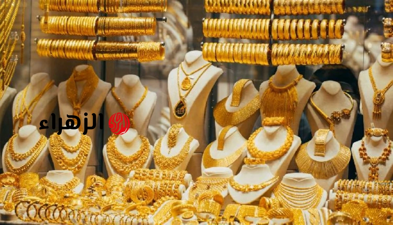 سعر الذهب في مصر الخميس 25 يونيو 2026.. هل قررت الشراء؟ | الزهراء