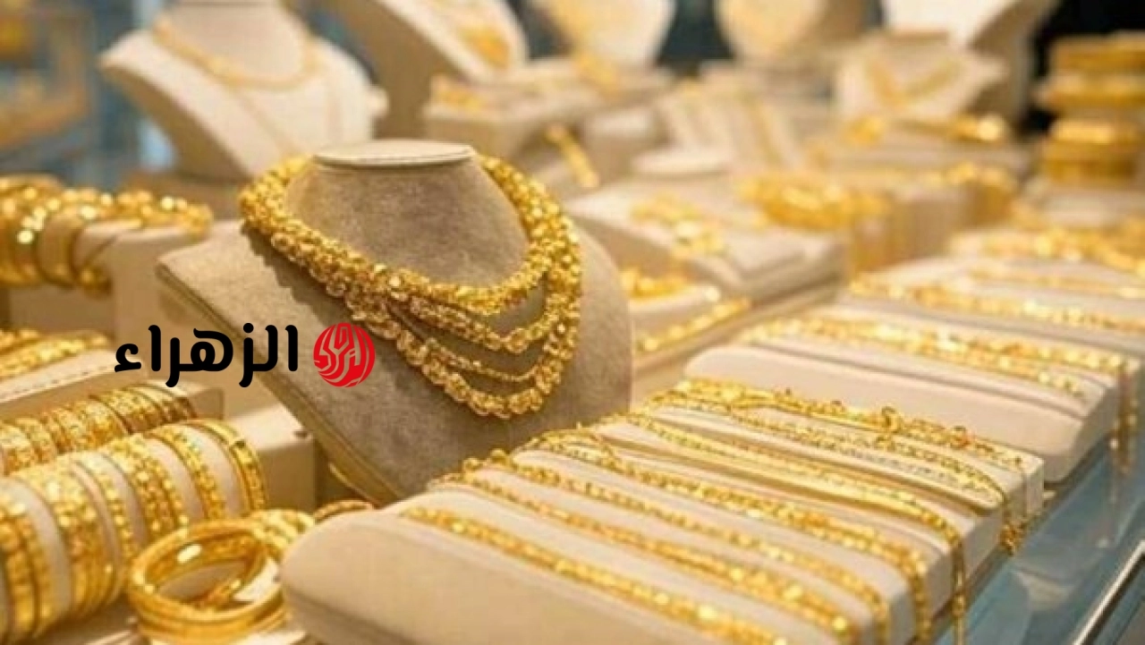 تراجع حاد بـ 295 جنيها.. سعر الذهب الآن | الزهراء