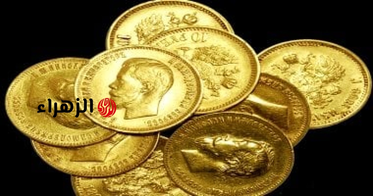 الجنيه الذهب اليوم الجمعة فى مصر عند 45440 جنيهًا | الزهراء
