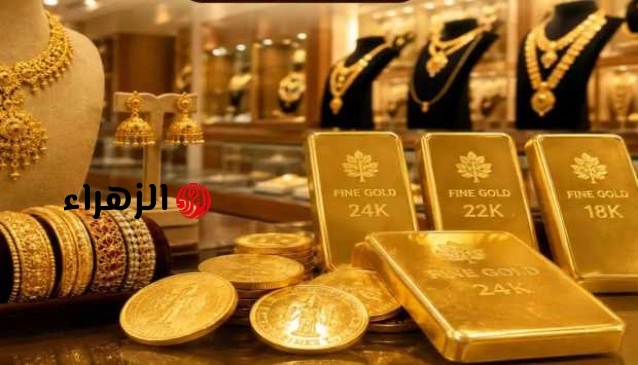 سعر جرام الذهب اليوم 26 يونيو 2026.. اعرف آخر تحديث الآن في الأسواق | الزهراء