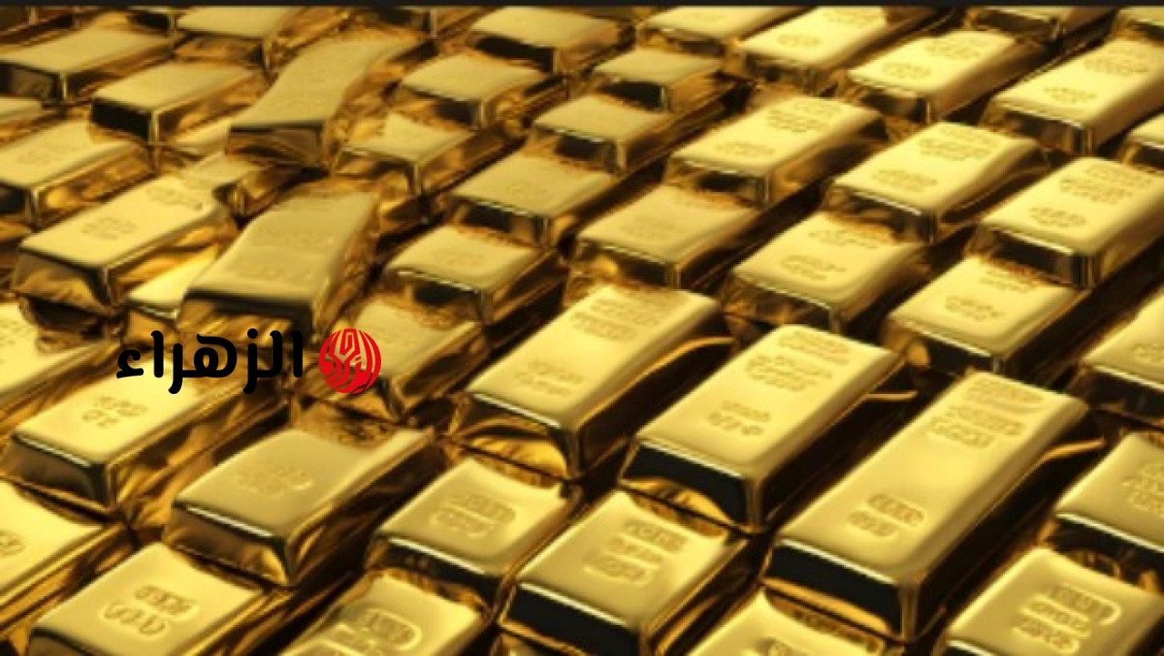 ارتفاع طفيف في سعر الذهب اليوم الجمعة 26 يونيو 2026 | الزهراء