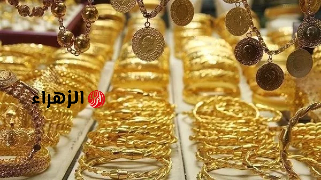 أسعار الذهب في مصر اليوم الجمعة 26 يونيو 2026 | الزهراء