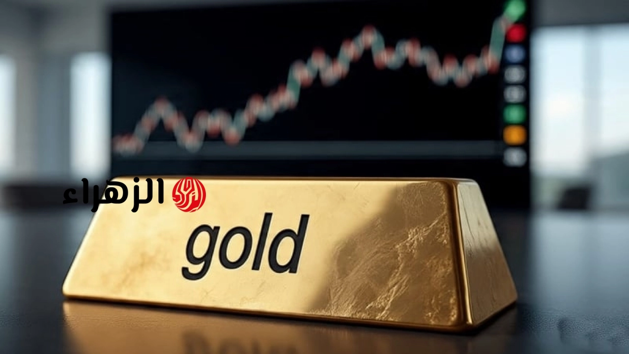 ما هي التوقعات لأسعار الذهب اليوم، 27 يونيو 2026: هل سترتفع أم تنخفض؟ | الزهراء
