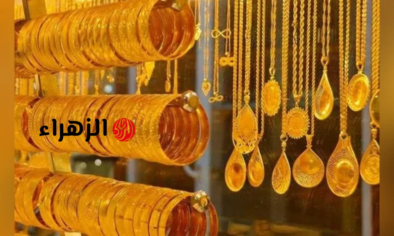 سعر الذهب اليوم في محلات البيع والشراء.. تراجع جديد وعيار 21 مفاجأة | الزهراء