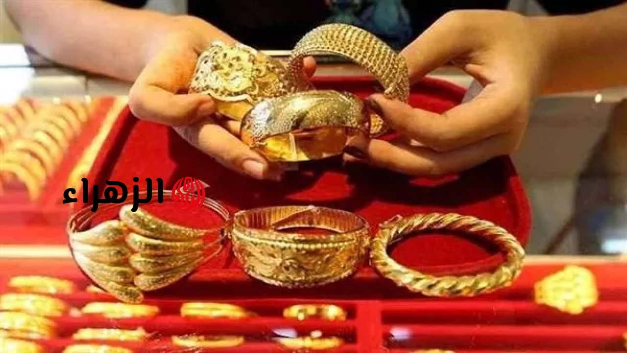 ارتفاع أسعار الذهب في مصر بقيمة 55 جنيهًا | الزهراء